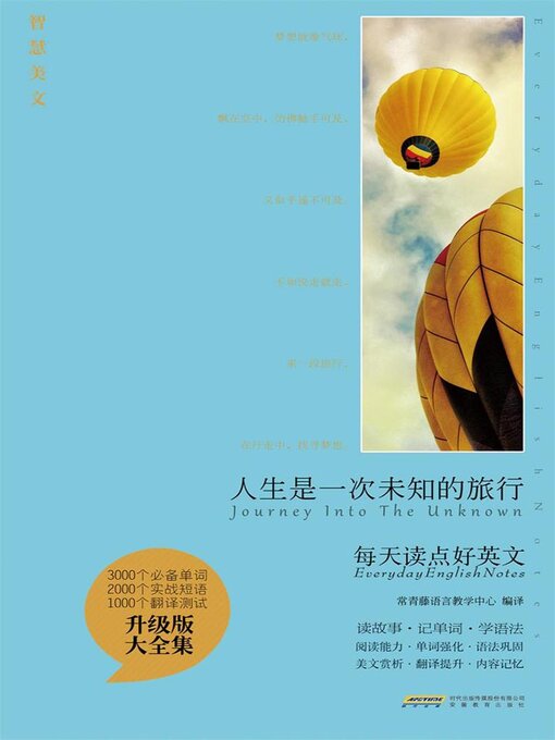 Title details for 人生是一次未知的旅行 by 编译：常青藤语言教学中心 - Available